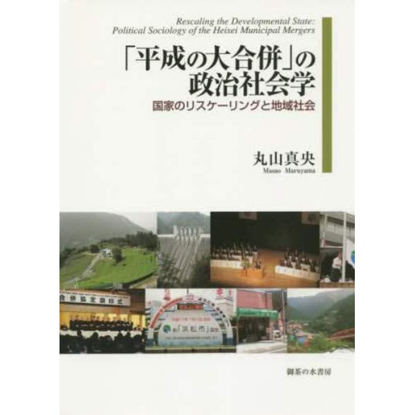 「平成の大合併」の政治社会学　国家のリスケーリングと地域社会