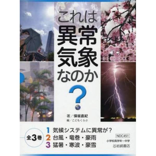 これは異常気象なのか？　３巻セット