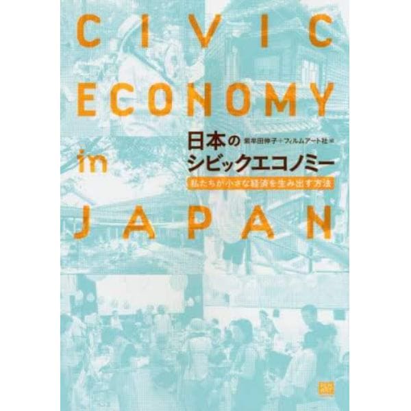 日本のシビックエコノミー　私たちが小さな経済を生み出す方法