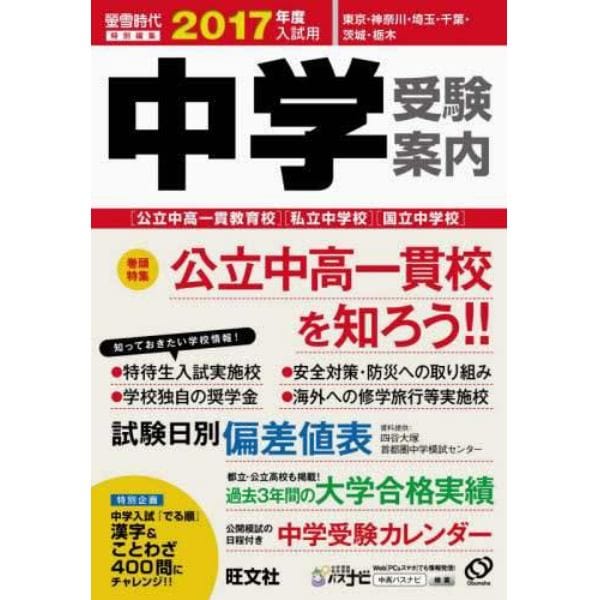 中学受験案内　東京・神奈川・埼玉・千葉　茨城・栃木　２０１７年度入試用