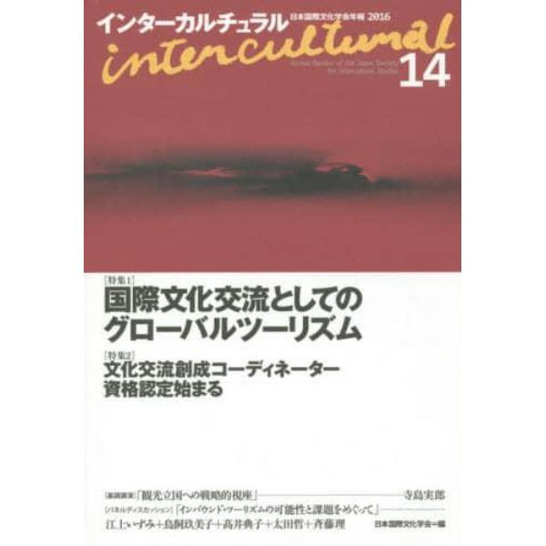 インターカルチュラル　日本国際文化学会年報　１４（２０１６）