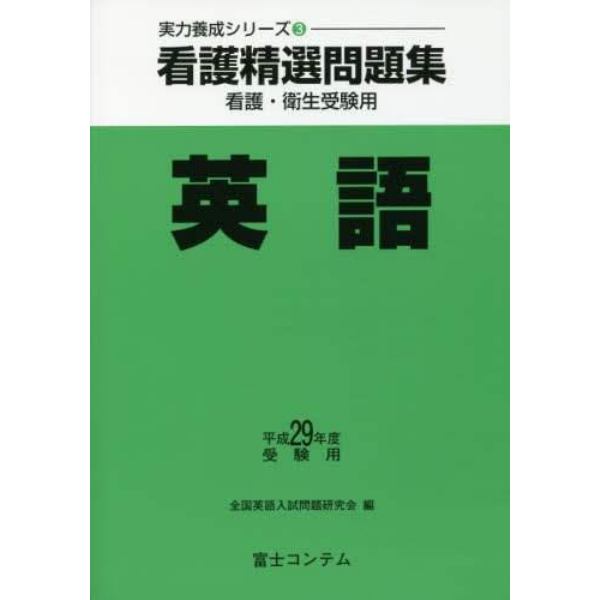 看護精選問題集英語　看護・衛生受験用　平成２９年度受験用