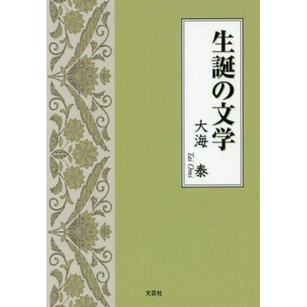 生誕の文学