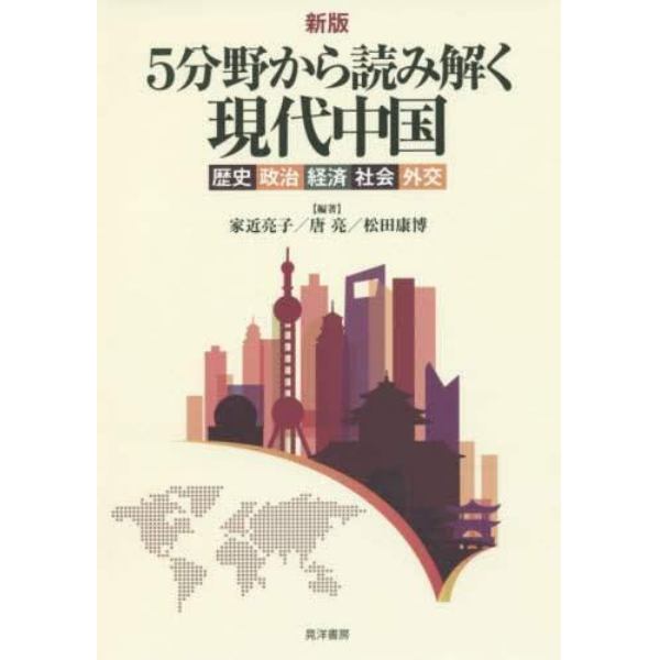 ５分野から読み解く現代中国　歴史・政治・経済・社会・外交