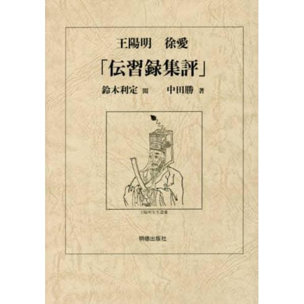 王陽明　徐愛　「伝習録集評」