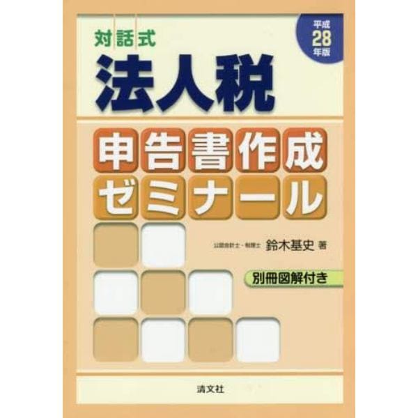 法人税申告書作成ゼミナール　対話式　平成２８年版