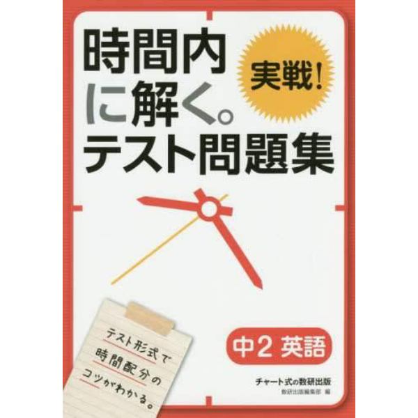 時間内に解く。実戦！テスト問題集中２英語