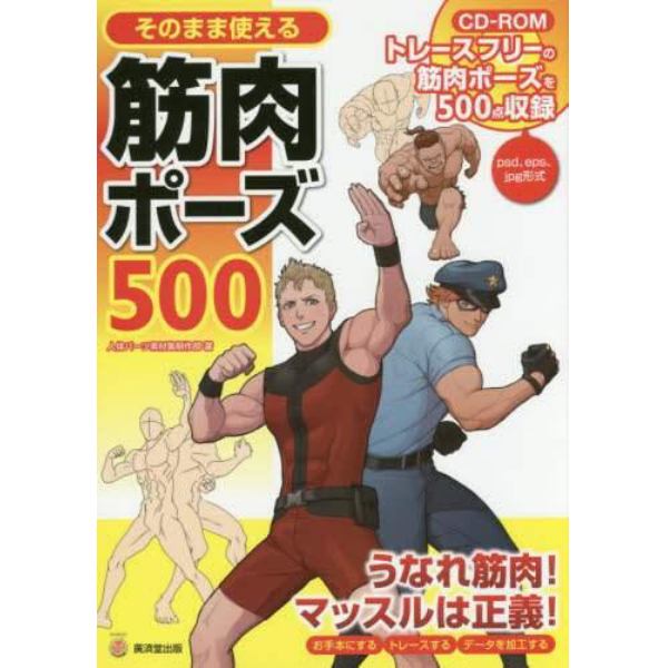 そのまま使える筋肉ポーズ５００