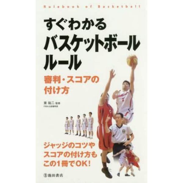 すぐわかるバスケットボールルール　審判・スコアの付け方