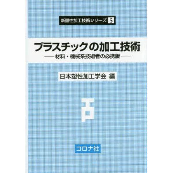 プラスチックの加工技術　材料・機械系技術者の必携版