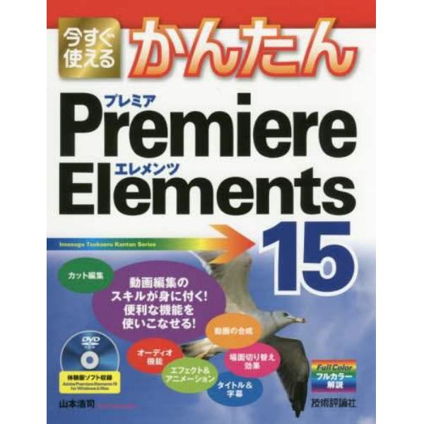 今すぐ使えるかんたんＰｒｅｍｉｅｒｅ　Ｅｌｅｍｅｎｔｓ　１５