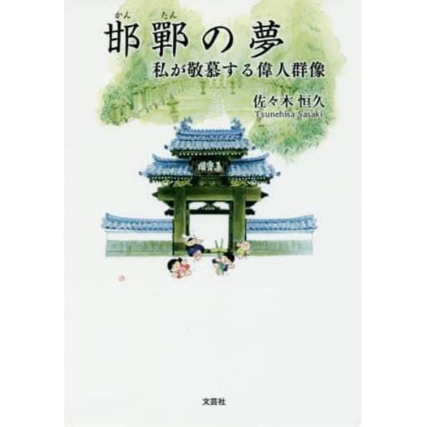 邯鄲の夢　私が敬慕する偉人群像