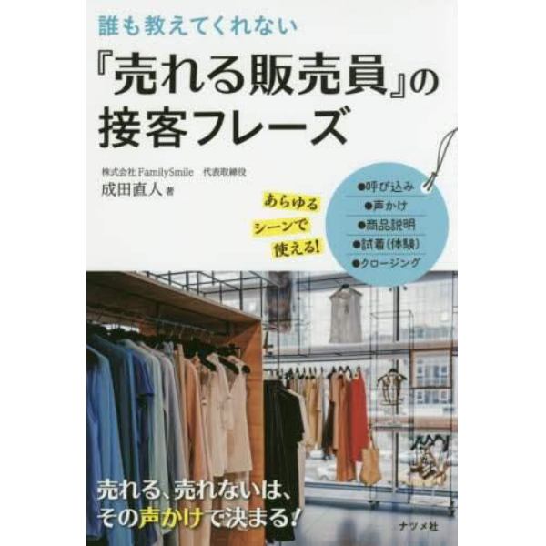 誰も教えてくれない『売れる販売員』の接客フレーズ