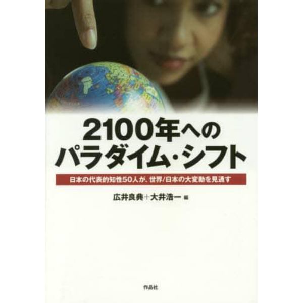 ２１００年へのパラダイム・シフト　日本の代表的知性５０人が、世界／日本の大変動を見通す