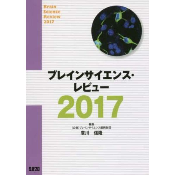 ブレインサイエンス・レビュー　２０１７