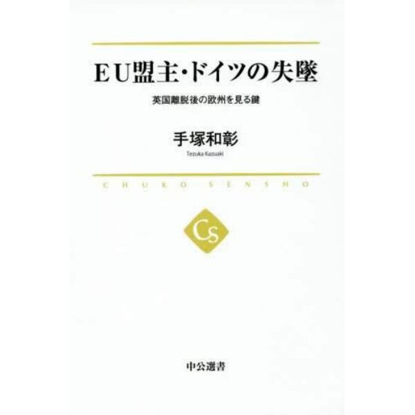 ＥＵ盟主・ドイツの失墜　英国離脱後の欧州を見る鍵