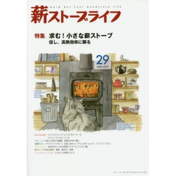 薪ストーブライフ　ｗａｒｍ　ｂｕｔ　ｃｏｏｌ　ｗｏｏｄｓｔｏｖｅ　ｌｉｆｅ　２９（２０１７ＭＡＲ．）