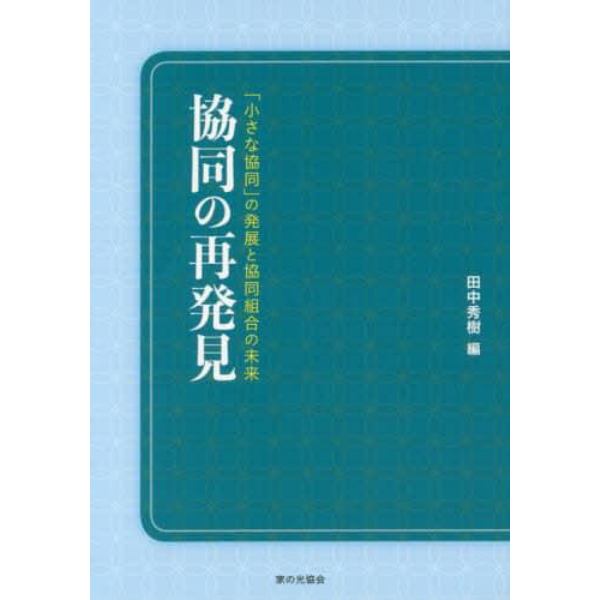 協同の再発見　「小さな協同」の発展と協同組合の未来