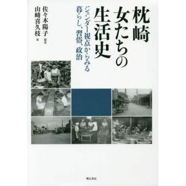 枕崎女たちの生活史　ジェンダー視点からみる暮らし、習俗、政治