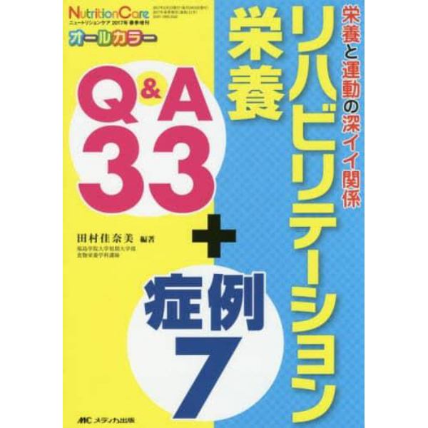 リハビリテーション栄養Ｑ＆Ａ３３＋症例７　栄養と運動の深イイ関係　オールカラー