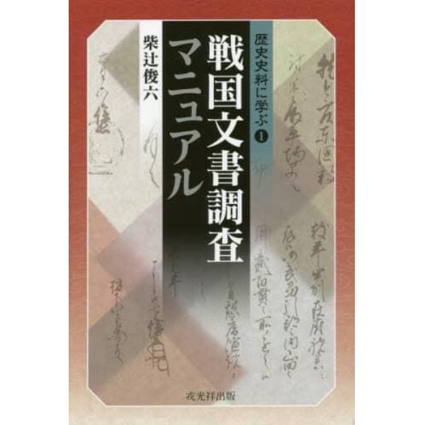 戦国文書調査マニュアル