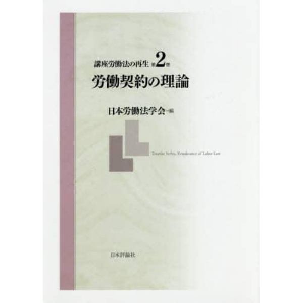 講座労働法の再生　第２巻