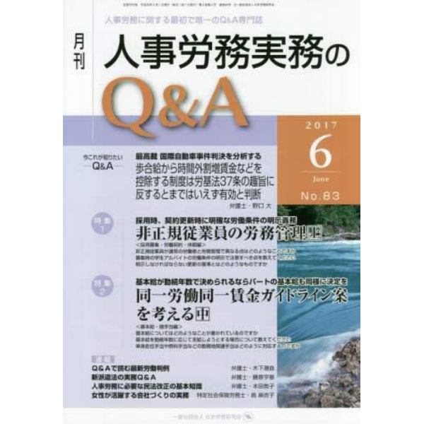 月刊人事労務実務のＱ＆Ａ　人事労務に関する最初で唯一のＱ＆Ａ専門誌　Ｎｏ．８３（２０１７－６）