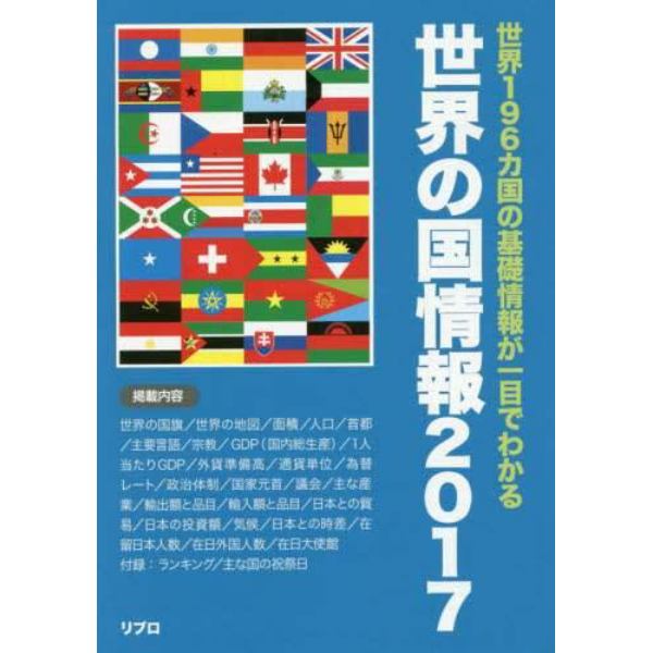 世界の国情報　２０１７