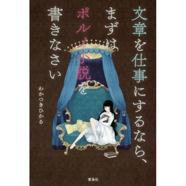 文章を仕事にするなら、まずはポルノ小説を書きなさい