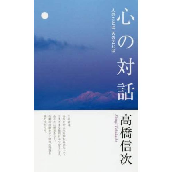 心の対話　人のことば天のことば