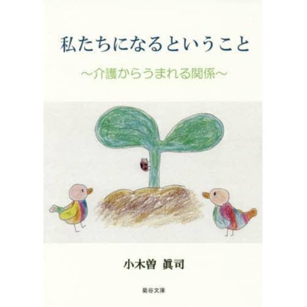 私たちになるということ　介護からうまれる関係