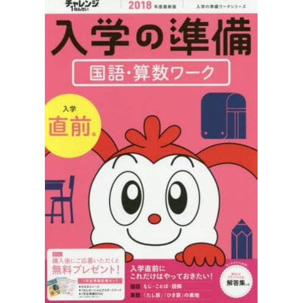 チャレンジ１ねんせい入学の準備国語・算数ワーク　５・６歳〈年長〉用　２０１８年度入学用入学直前編