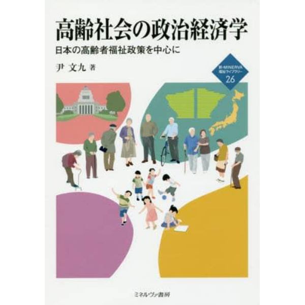 高齢社会の政治経済学　日本の高齢者福祉政策を中心に