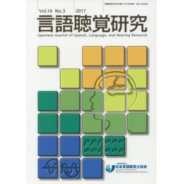 言語聴覚研究　Ｖｏｌ．１４Ｎｏ．３（２０１７）