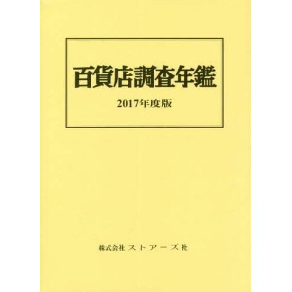 百貨店調査年鑑　２０１７年度版