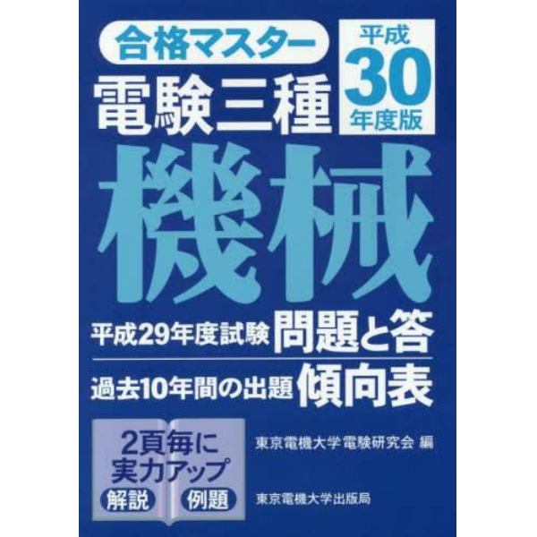 電験三種機械　平成３０年度版