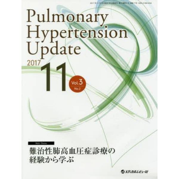 Ｐｕｌｍｏｎａｒｙ　Ｈｙｐｅｒｔｅｎｓｉｏｎ　Ｕｐｄａｔｅ　Ｖｏｌ．３Ｎｏ．２（２０１７－１１）