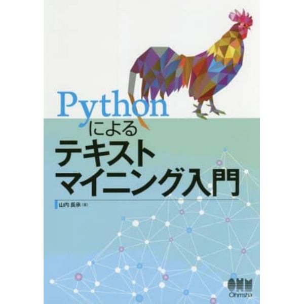 Ｐｙｔｈｏｎによるテキストマイニング入門