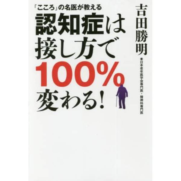 認知症は接し方で１００％変わる！　「こころ」の名医が教える