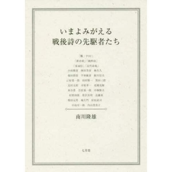 いまよみがえる戦後詩の先駆者たち