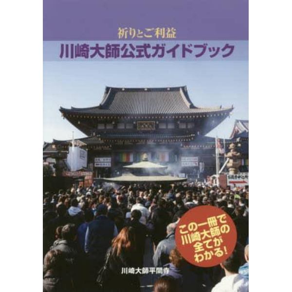 祈りとご利益　川崎大師公式ガイドブック