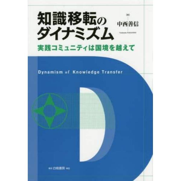 知識移転のダイナミズム　実践コミュニティは国境を越えて