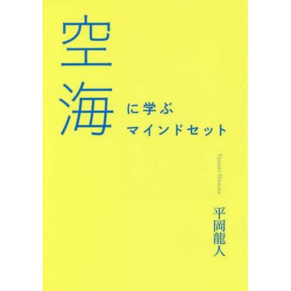 空海に学ぶマインドセット