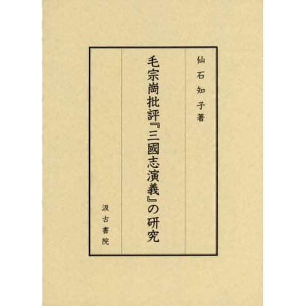 毛宗崗批評『三国志演義』の研究