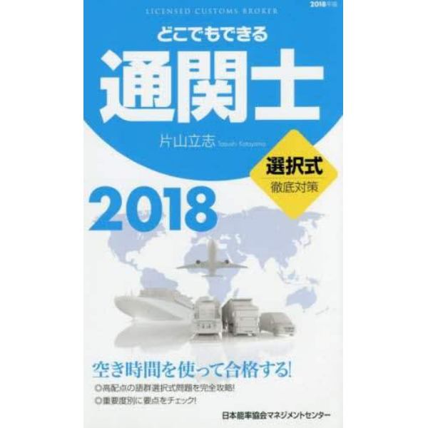 どこでもできる通関士選択式徹底対策　２０１８