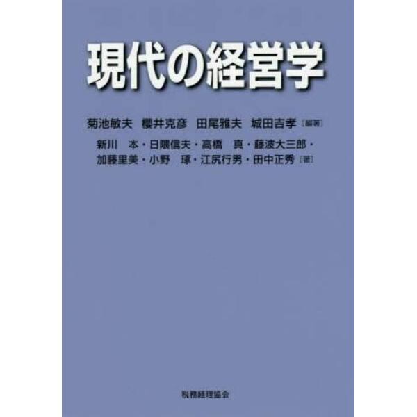 現代の経営学