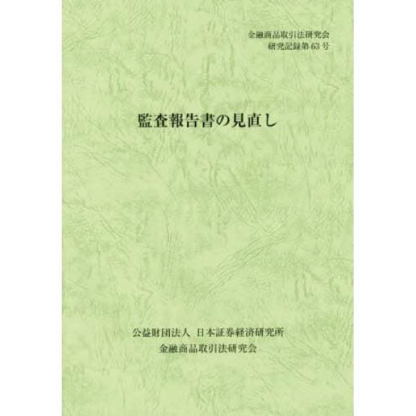 監査報告書の見直し