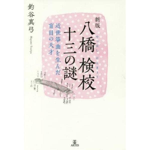 八橋検校十三の謎　近世箏曲を生んだ盲目の天才