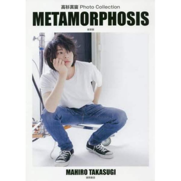 高杉真宙Ｐｈｏｔｏ　Ｃｏｌｌｅｃｔｉｏｎ　ＭＥＴＡＭＯＲＰＨＯＳＩＳ　新装版