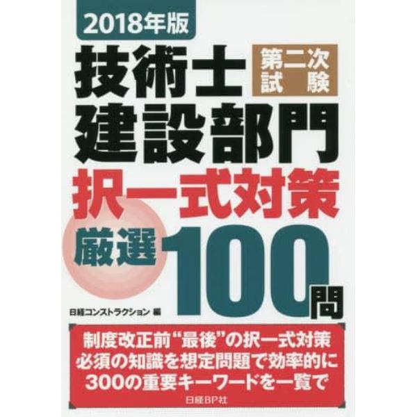 技術士第二次試験建設部門択一式対策厳選１００問　２０１８年版